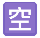 Japanese “Vacancy” Button Emoji, Facebook style