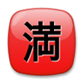 Japanese “No Vacancy” Button Emoji, LG style