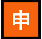 Japanese “Application” Button Emoji, Microsoft style