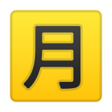 Japanese “Monthly Amount” Button Emoji, Google style