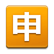 Japanese “Application” Button Emoji, Samsung style