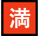 Japanese “No Vacancy” Button Emoji, Microsoft style