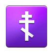 Orthodox Cross Emoji, Samsung style