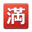 Japanese “No Vacancy” Button Emoji, Samsung style