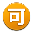 Japanese “Acceptable” Button Emoji, Samsung style