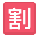 Japanese “Discount” Button Emoji, Facebook style