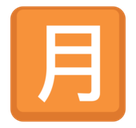 Japanese “Monthly Amount” Button Emoji, Facebook style