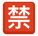 Japanese “Prohibited” Button Emoji, Facebook style