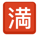 Japanese “No Vacancy” Button Emoji, Facebook style