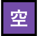 Japanese “Vacancy” Button Emoji, Microsoft style