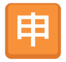 Japanese “Application” Button Emoji, Facebook style