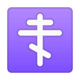 Orthodox Cross Emoji, Google style