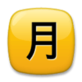 Japanese “Monthly Amount” Button Emoji, LG style