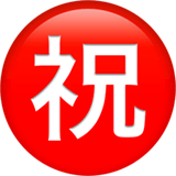 Japanese “Congratulations” Button Emoji, Apple style