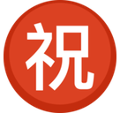 Japanese “Congratulations” Button Emoji, Facebook style