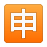 Japanese “Application” Button Emoji, Google style