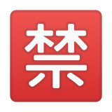 Japanese “Prohibited” Button Emoji, Google style