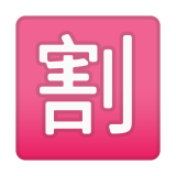 Japanese “Discount” Button Emoji, Google style