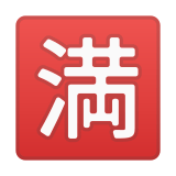 Japanese “No Vacancy” Button Emoji, Google style
