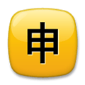 Japanese “Application” Button Emoji, LG style