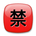 Japanese “Prohibited” Button Emoji, LG style