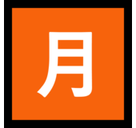 Japanese “Monthly Amount” Button Emoji, Microsoft style