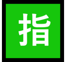 Japanese “Reserved” Button Emoji, Microsoft style