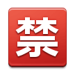 Japanese “Prohibited” Button Emoji, Samsung style