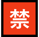 Japanese “Prohibited” Button Emoji, Microsoft style
