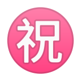 Japanese “Congratulations” Button Emoji, Google style