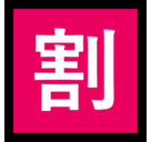 Japanese “Discount” Button Emoji, Microsoft style