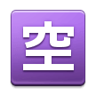 Japanese “Vacancy” Button Emoji, Samsung style